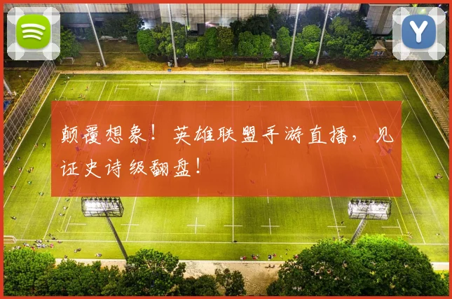 颠覆想象！英雄联盟手游直播，见证史诗级翻盘！