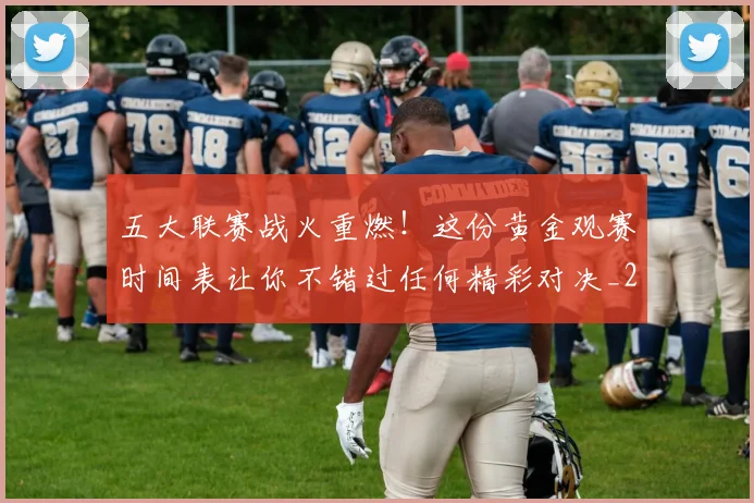 五大联赛战火重燃！这份黄金观赛时间表让你不错过任何精彩对决_20260611141655