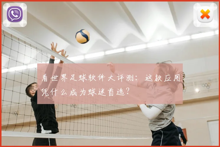 看世界足球软件大评测:这款应用凭什么成为球迷首选?