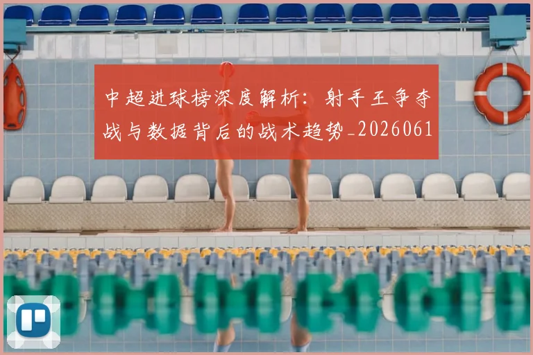 中超进球榜深度解析：射手王争夺战与数据背后的战术趋势_20260611140955