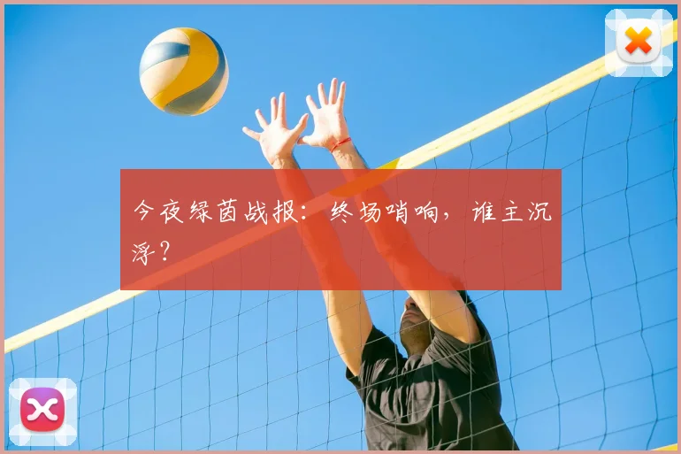 今夜绿茵战报：终场哨响，谁主沉浮？