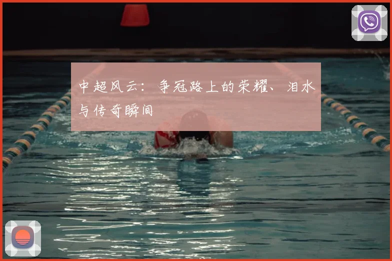 中超风云:争冠路上的荣耀、泪水与传奇瞬间