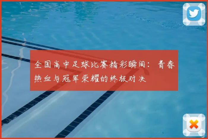 全国高中足球比赛精彩瞬间:青春热血与冠军荣耀的终极对决