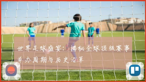 世界足球盛宴：揭秘全球顶级赛事举办周期与历史沿革