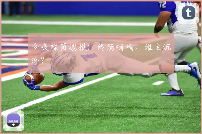 今夜绿茵战报：终场哨响，谁主沉浮？