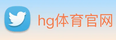 hg体育官网 Logo